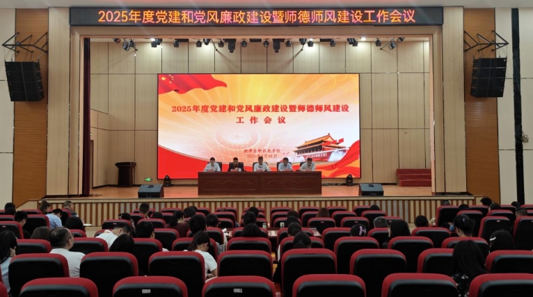 我校召开2025年党建和党风廉政建设暨师德师风建设工作会议