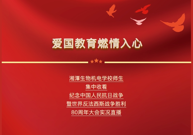 学校师生集中收看纪念中国人民抗日战争暨世界反法西斯战争胜利80周年大会实况直播