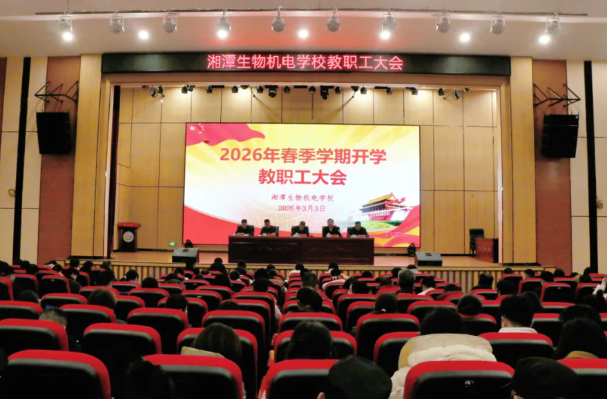 我校召开2026年春季学期开学教职工大会